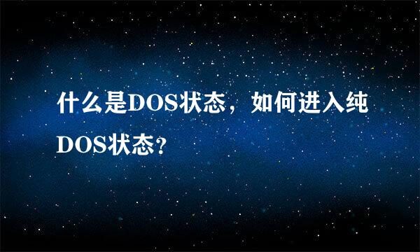 什么是DOS状态，如何进入纯DOS状态？