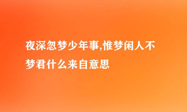 夜深忽梦少年事,惟梦闲人不梦君什么来自意思