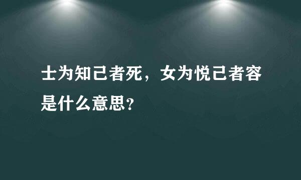 士为知己者死，女为悦己者容是什么意思？