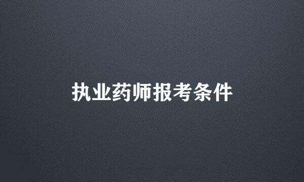 执业药师报考条件