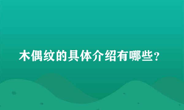 木偶纹的具体介绍有哪些？