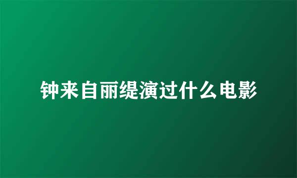 钟来自丽缇演过什么电影