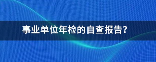 事业单位年检的自查报告？