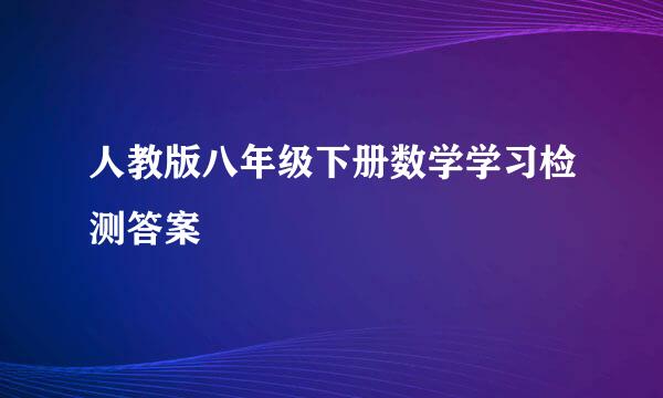 人教版八年级下册数学学习检测答案