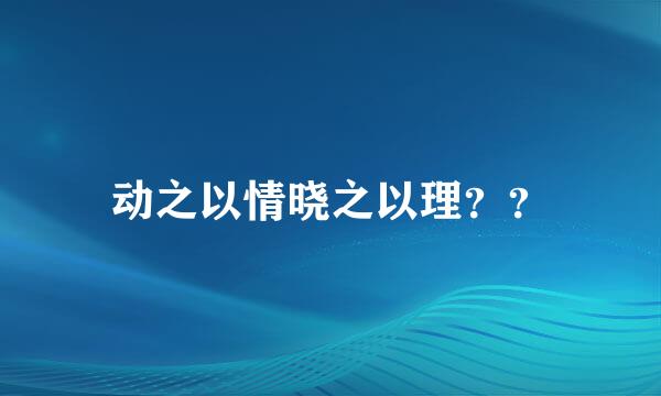 动之以情晓之以理？？