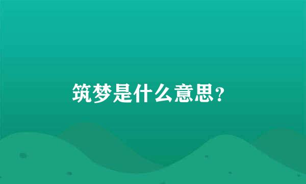 筑梦是什么意思？