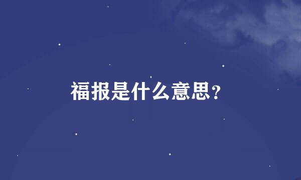 福报是什么意思？