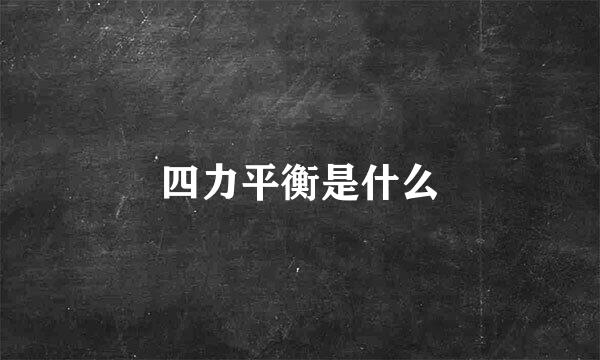 四力平衡是什么