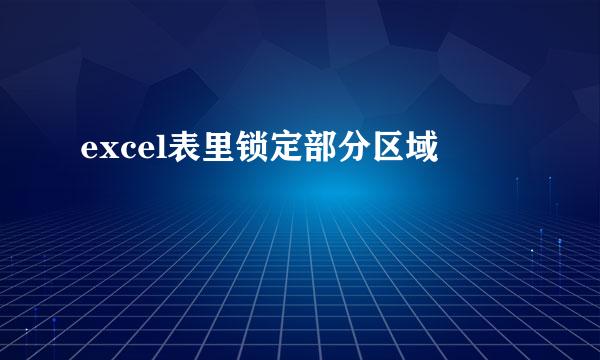 excel表里锁定部分区域