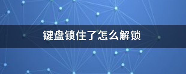 键盘锁住了怎么解锁