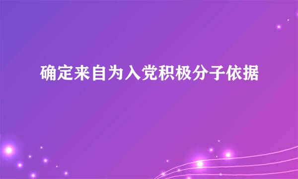 确定来自为入党积极分子依据