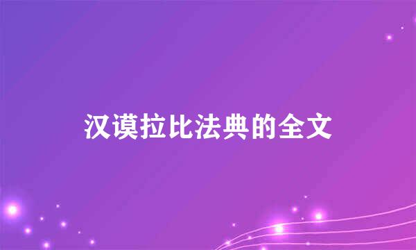 汉谟拉比法典的全文