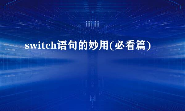 switch语句的妙用(必看篇)