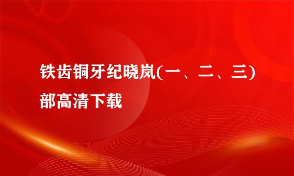 铁齿铜牙纪晓岚(一、二、三)部高清下载