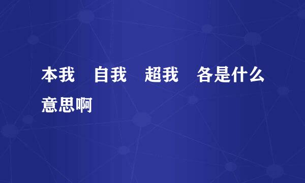 本我 自我 超我 各是什么意思啊