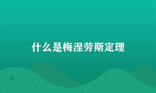 什么是梅涅劳斯定理