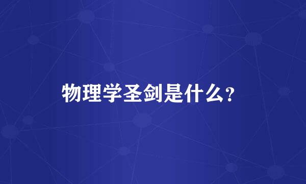 物理学圣剑是什么？