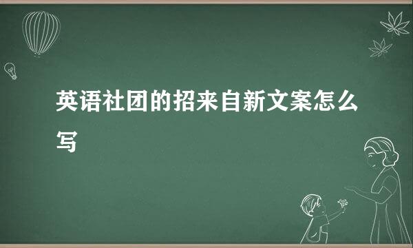 英语社团的招来自新文案怎么写