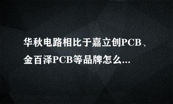 华秋电路相比于嘉立创PCB、金百泽PCB等品牌怎么样？呢功将文杆与