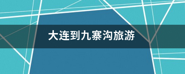 大连到九寨沟旅游