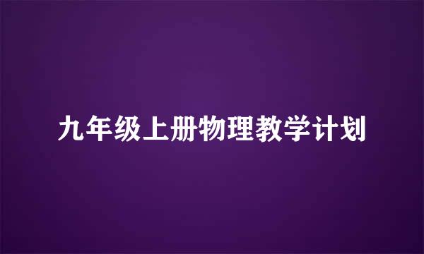 九年级上册物理教学计划