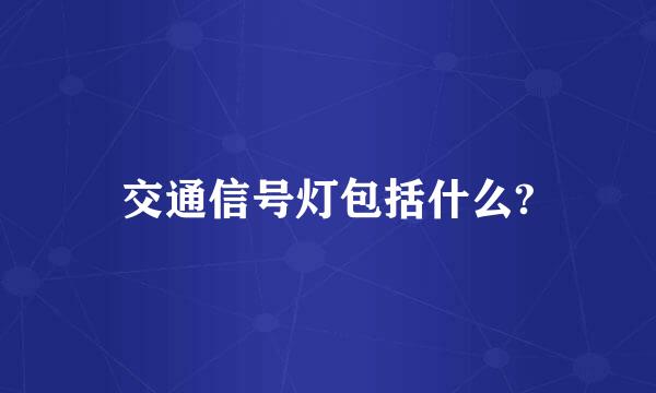 交通信号灯包括什么?