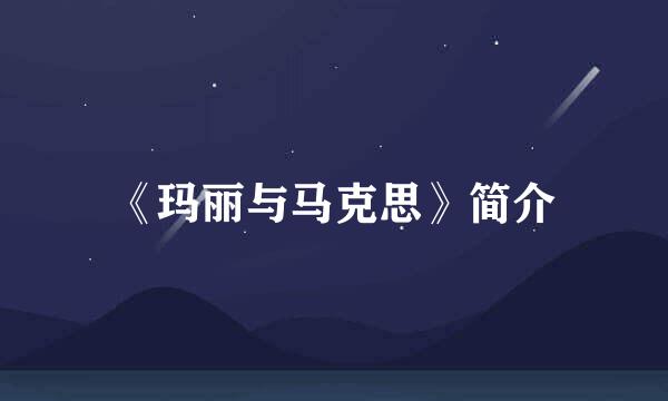 《玛丽与马克思》简介