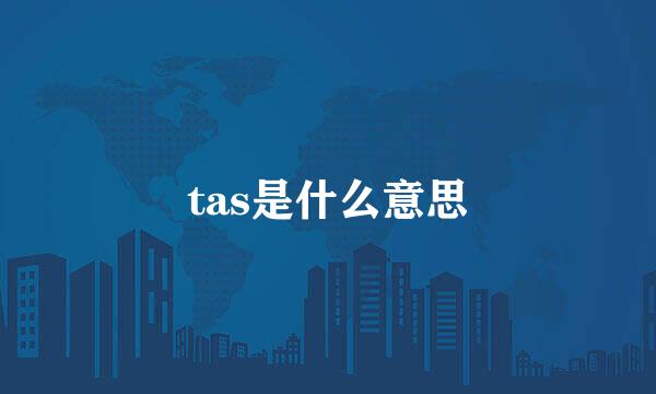 tas是什么意思