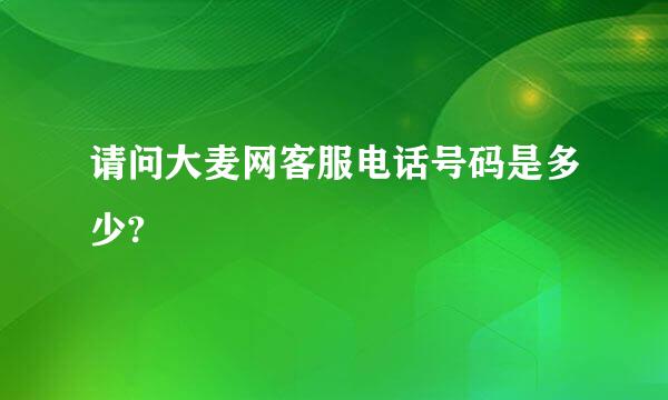 请问大麦网客服电话号码是多少?