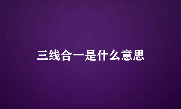 三线合一是什么意思