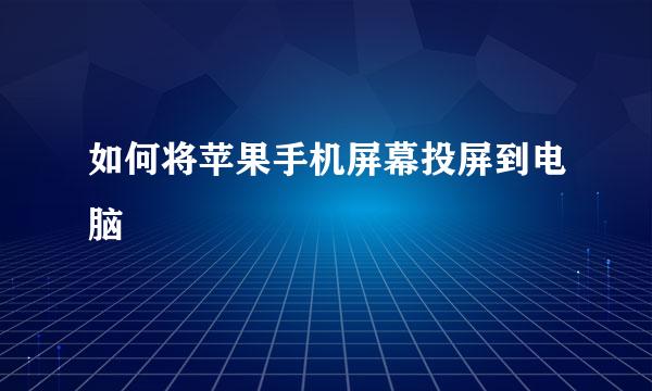 如何将苹果手机屏幕投屏到电脑