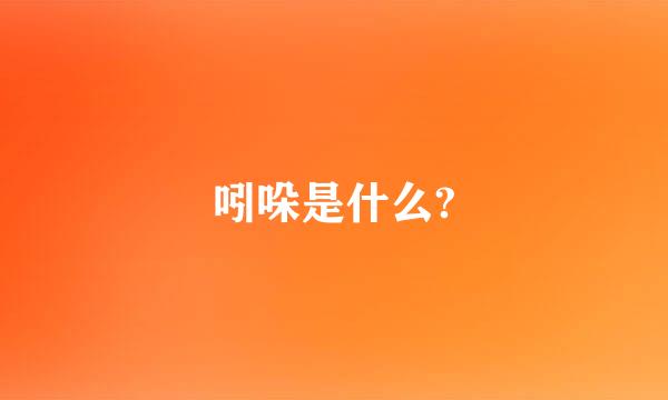 吲哚是什么?