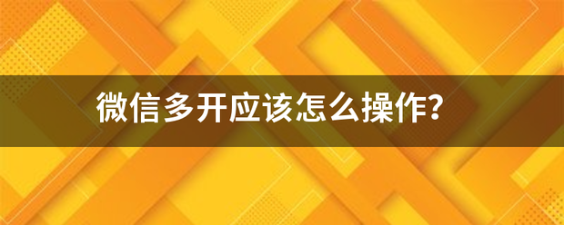 微信多开应该怎么操作？