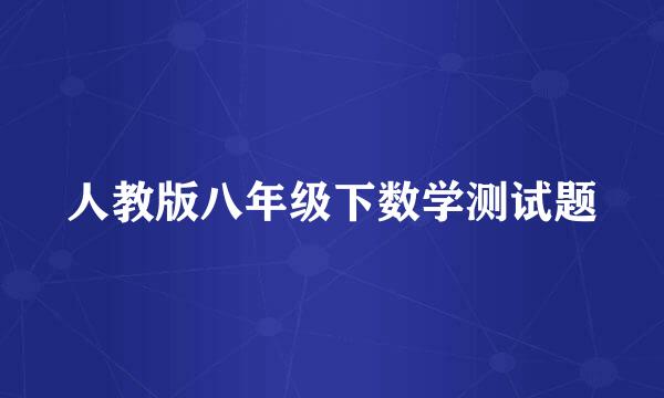 人教版八年级下数学测试题