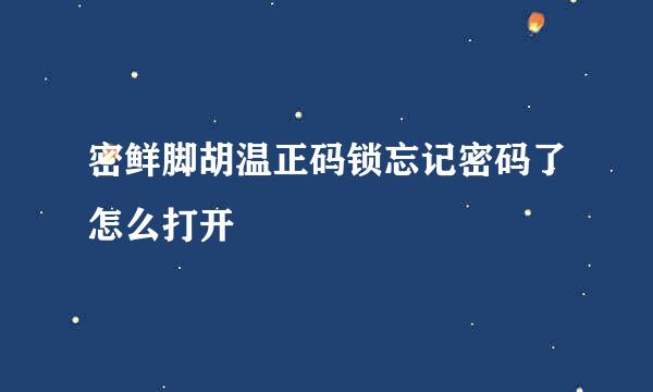 密鲜脚胡温正码锁忘记密码了怎么打开