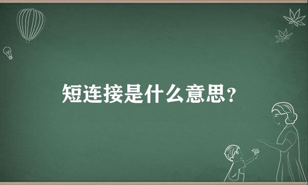 短连接是什么意思？