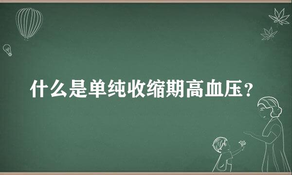 什么是单纯收缩期高血压？