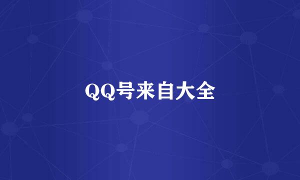 QQ号来自大全