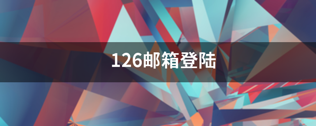 126邮箱登陆示稳冲营常食