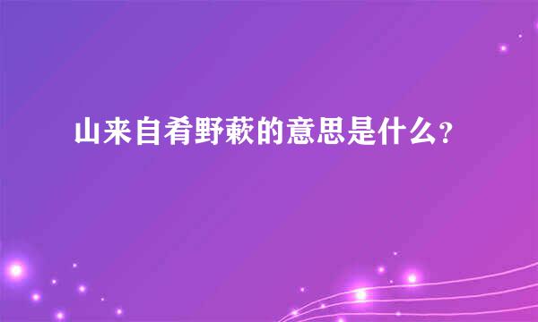 山来自肴野蔌的意思是什么？