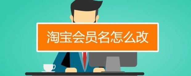 怎么改淘宝会员名