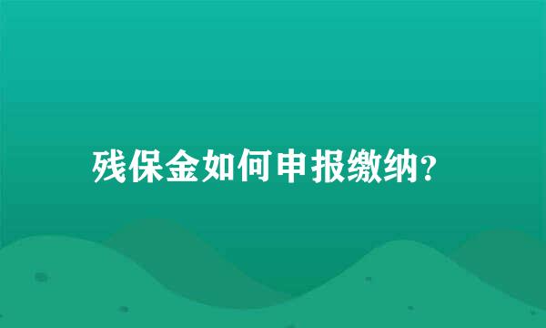 残保金如何申报缴纳？