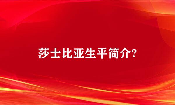 莎士比亚生平简介?