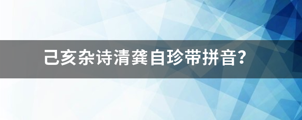 己亥杂诗清龚自珍带拼音？