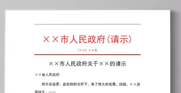 向上级请来自示的公文格式是什么？