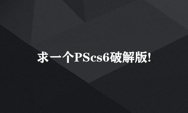 求一个PScs6破解版!