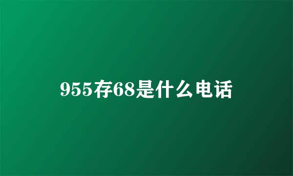 955存68是什么电话