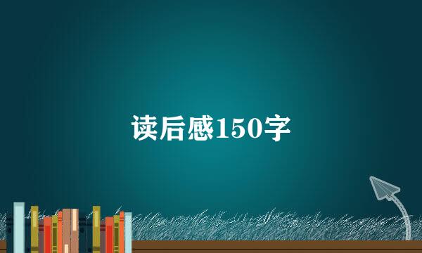 读后感150字