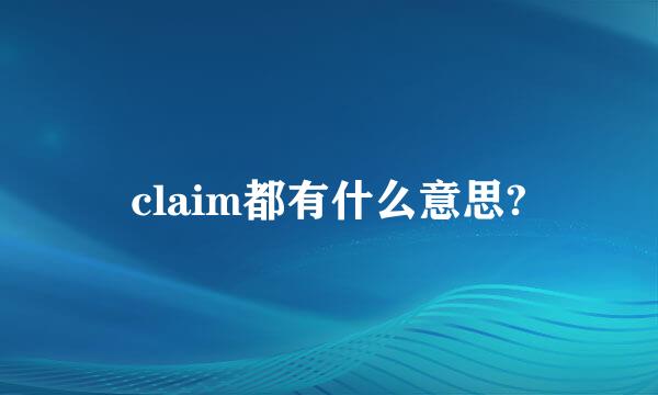 claim都有什么意思?