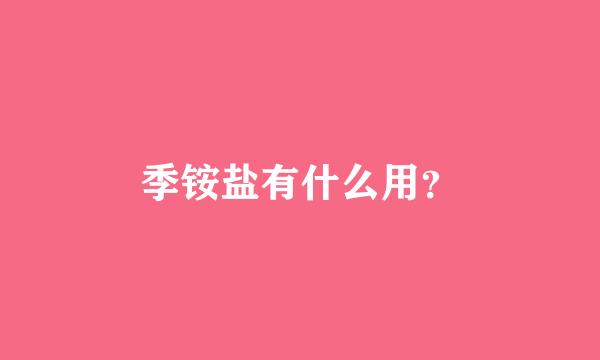 季铵盐有什么用？